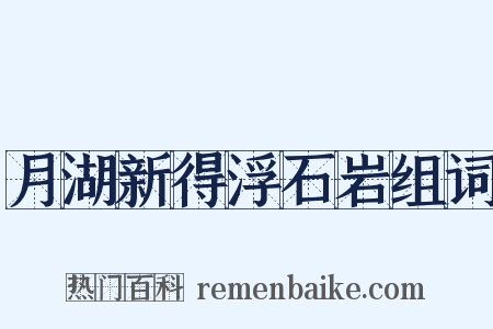 月湖新得浮石岩组词是什么意思的图片